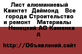 Лист алюминиевый Квинтет, Даймонд - Все города Строительство и ремонт » Материалы   . Ненецкий АО,Каменка д.